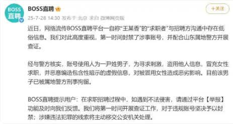 BOSS直聘:一男子冒用女性身份求職，編造涉黃信息，已被刑拘